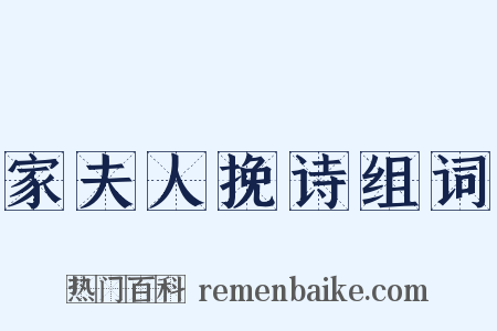 家夫人挽诗组词是什么意思的图片